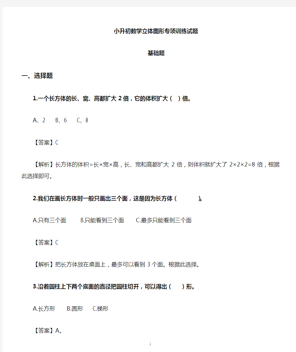 小学数学小升初立体图形专项训练试题