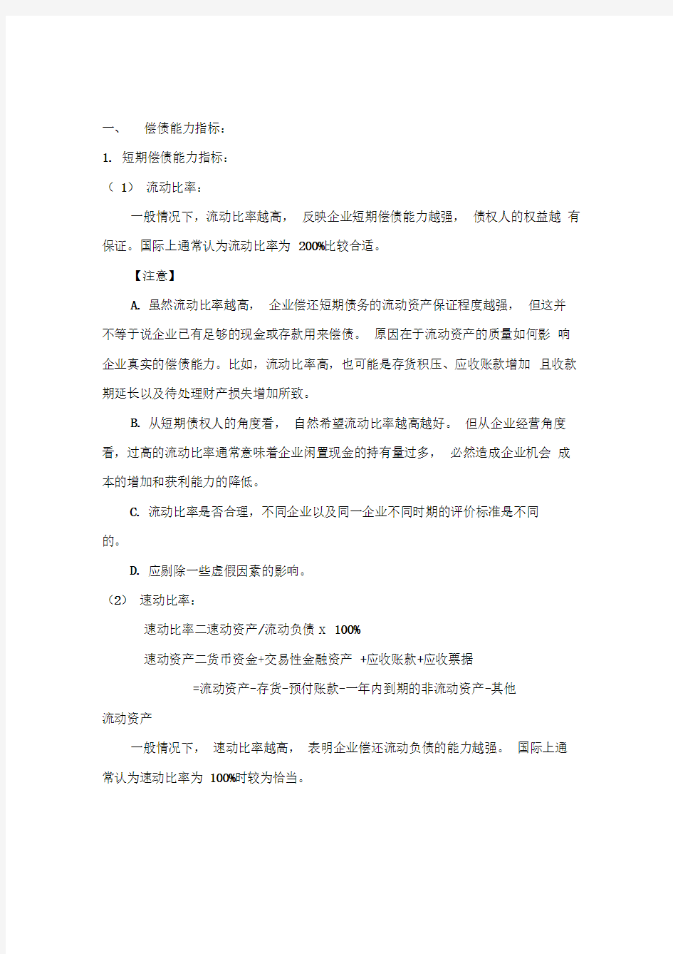 财务比率分析各项指标