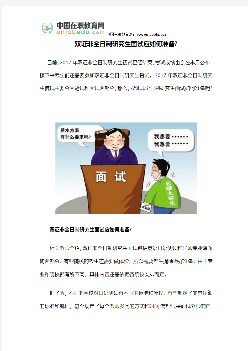 双证非全日制研究生面试应如何准备