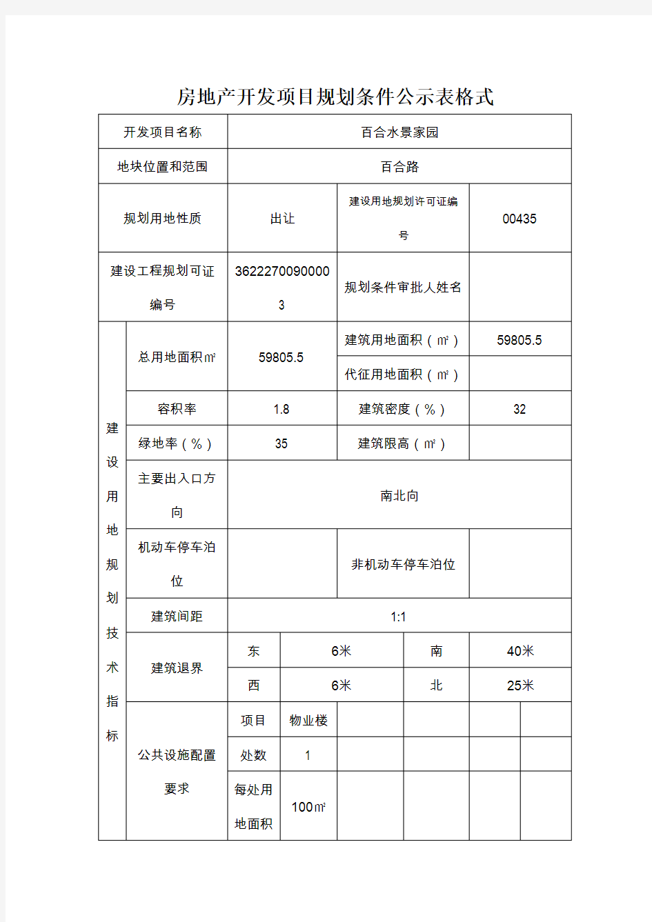 房地产开发项目规划条件公示表格式.