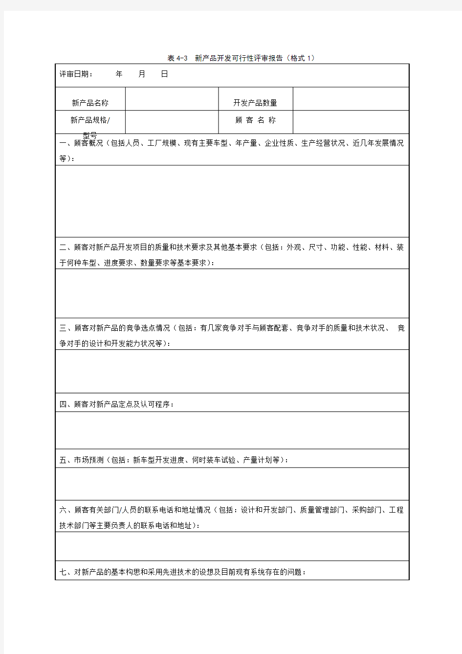 新产品开发可行性评审报告