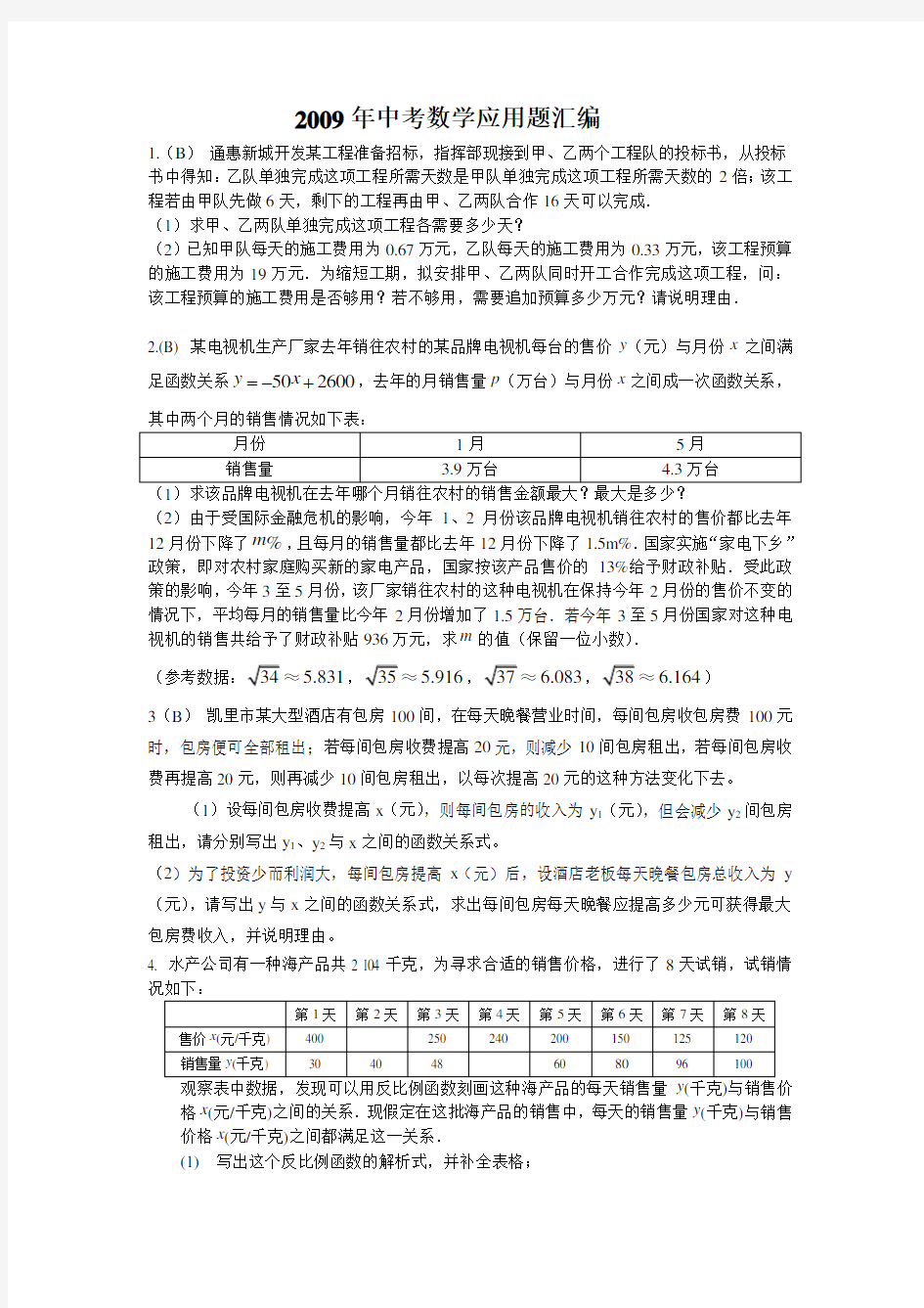 历年中考数学应用题汇编