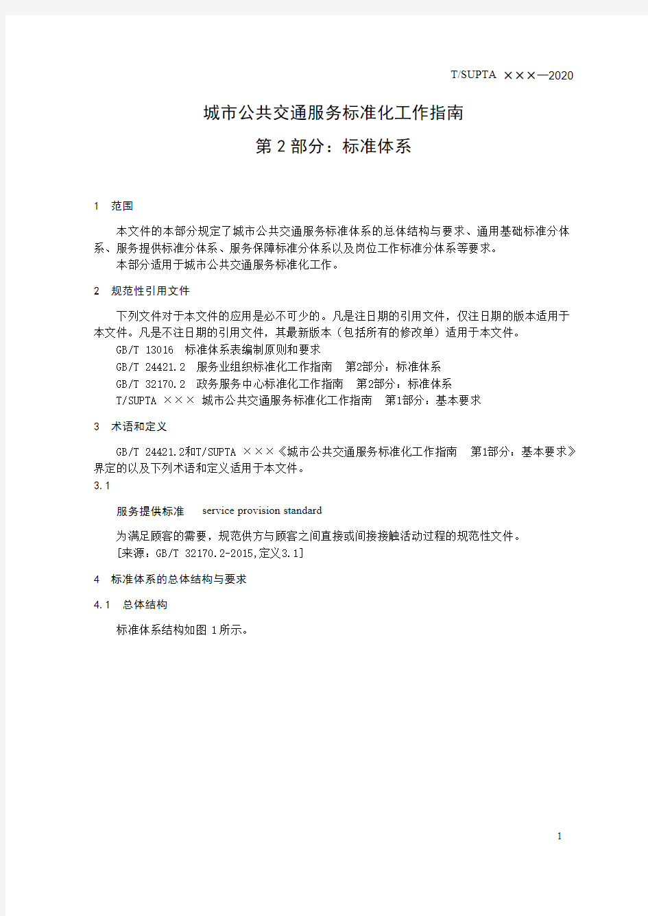 城市公共交通服务标准化工作指南第 2 部分：标准体系