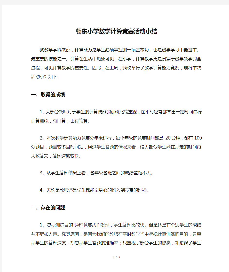 顿东小学数学计算竞赛活动小结