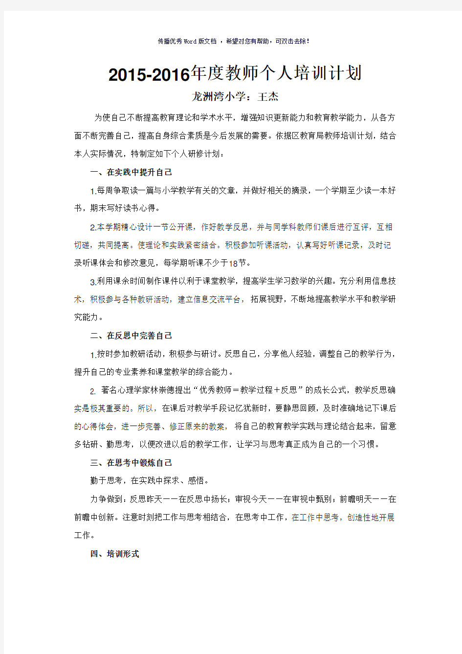 2015-2016年度教师个人培训计划Word版