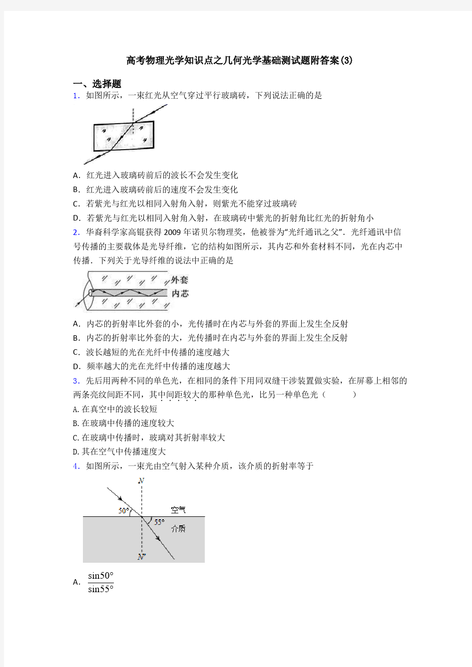 高考物理光学知识点之几何光学基础测试题附答案(3)