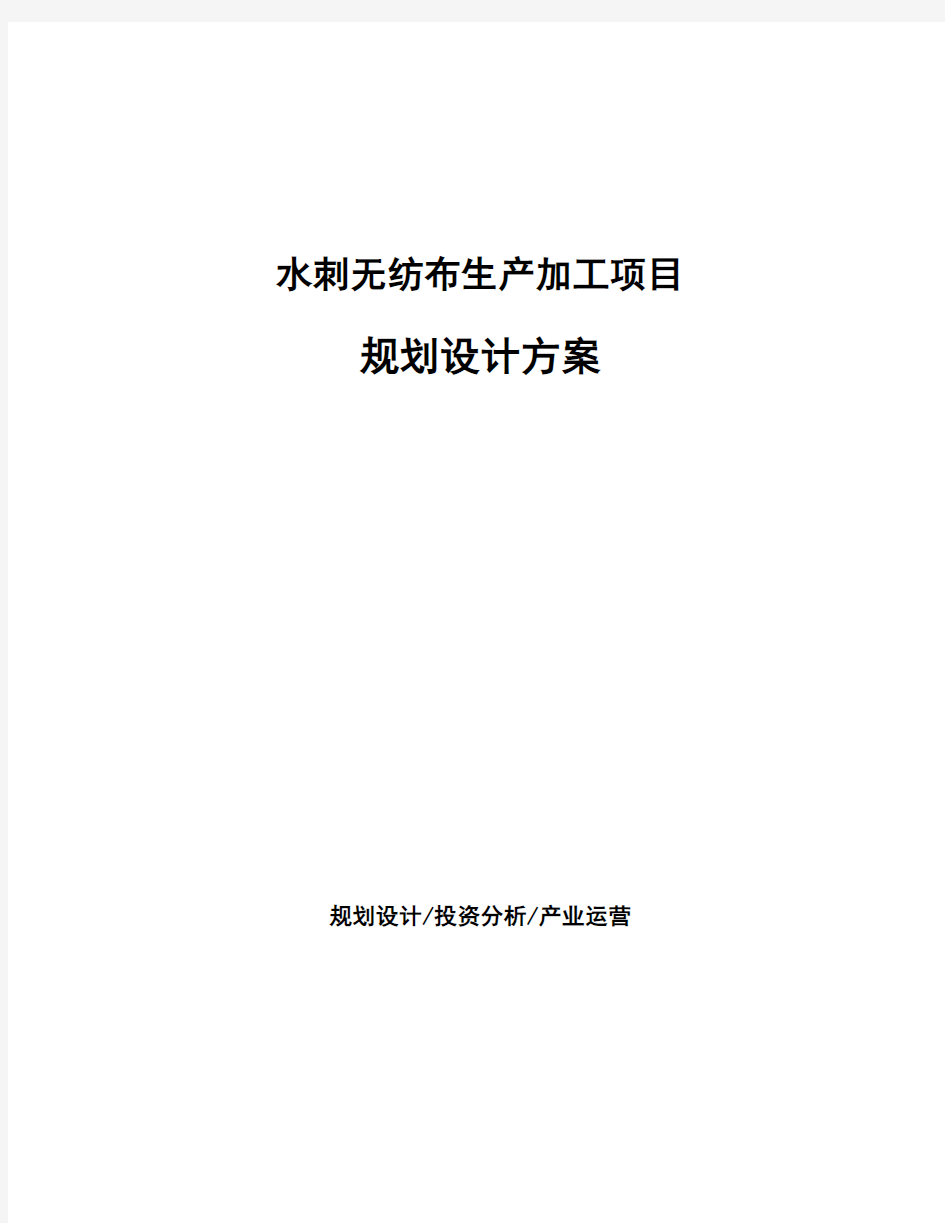 水刺无纺布生产加工项目规划设计方案