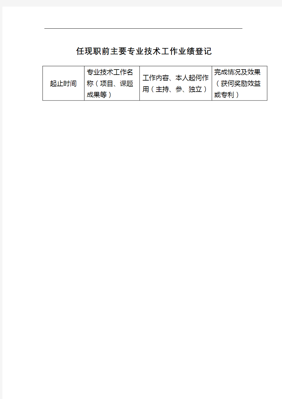 任现职前主要专业技术工作业绩登记