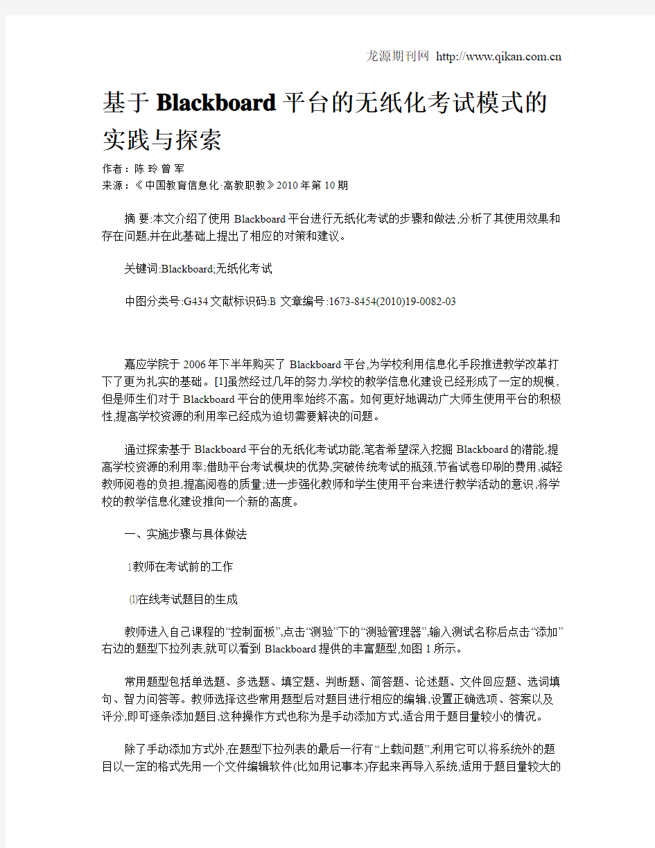 基于Blackboard平台的无纸化考试模式的实践与探索