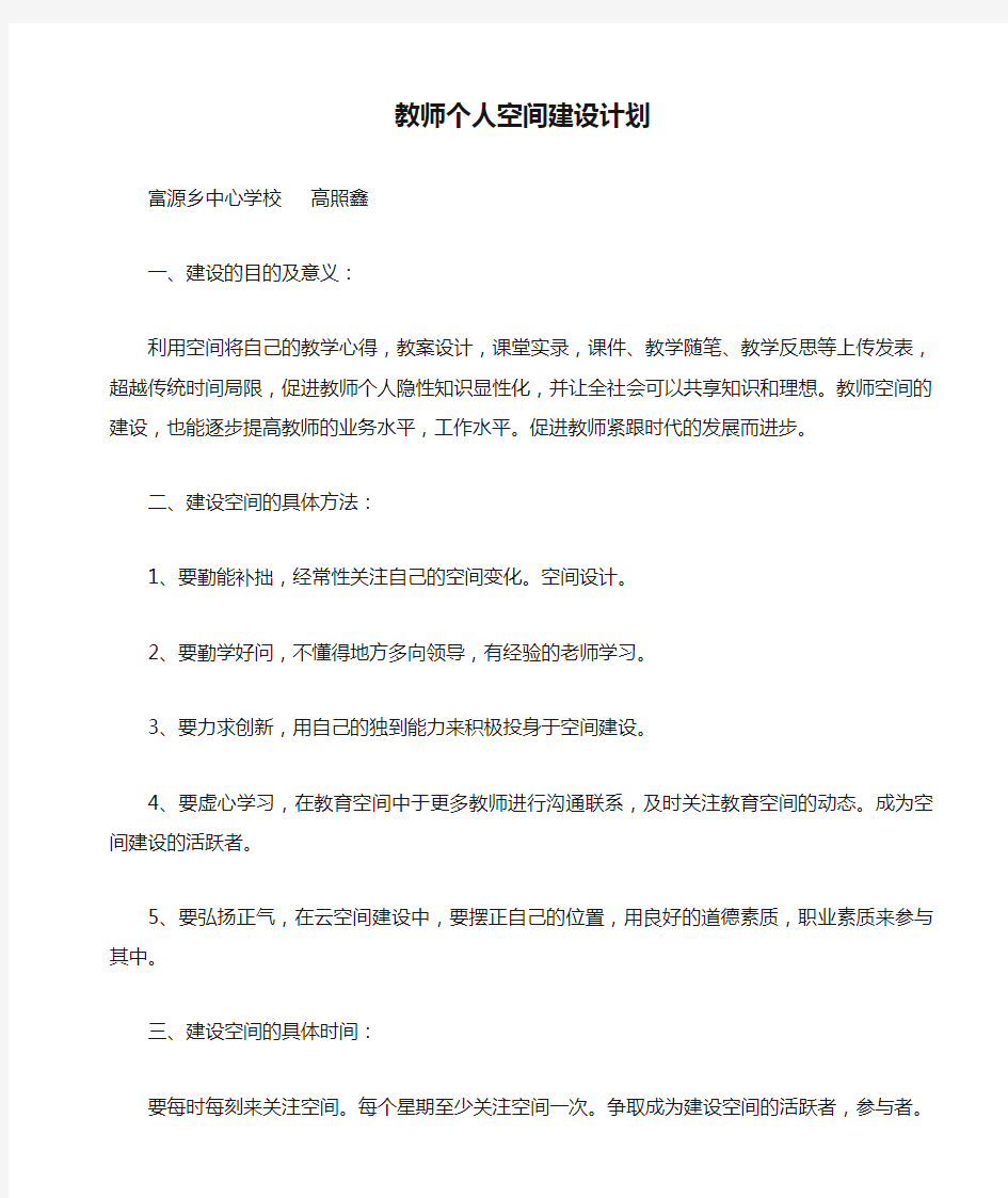 教师个人空间建设计划