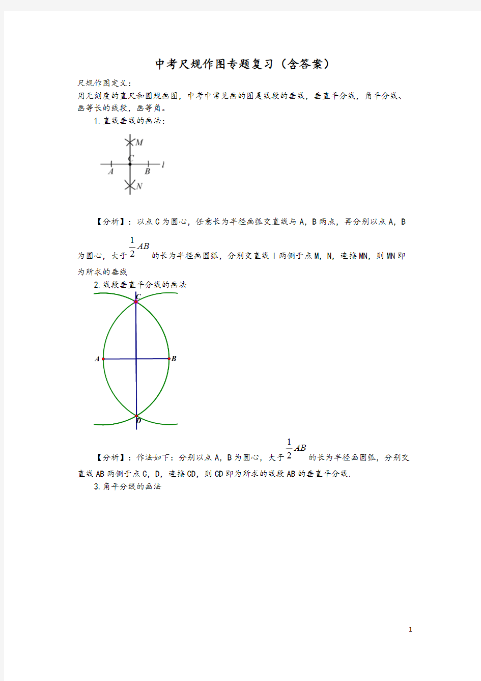 (完整版)中考数学尺规作图专题复习(含答案)