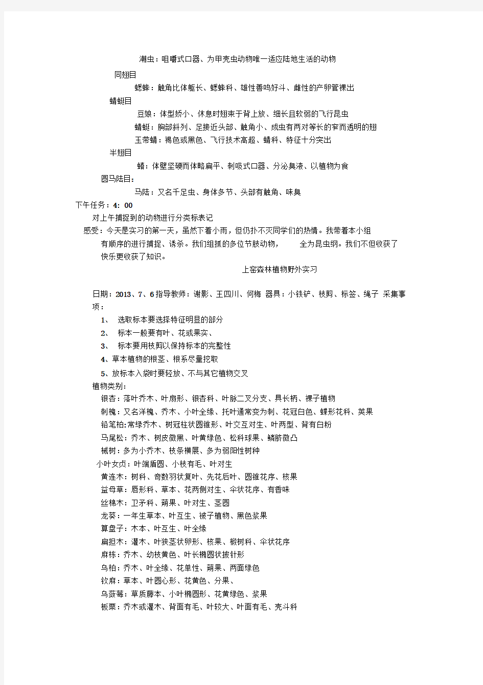 淮南师范学院动植物野外实习调查与报告