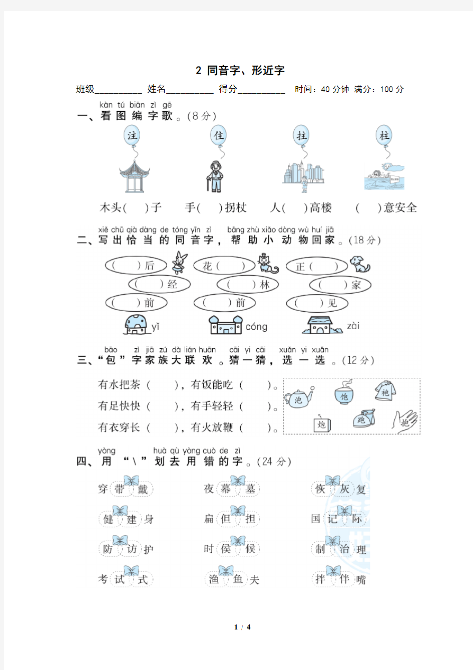 部编语文二年级上册--专项练习2--同音字、形近字