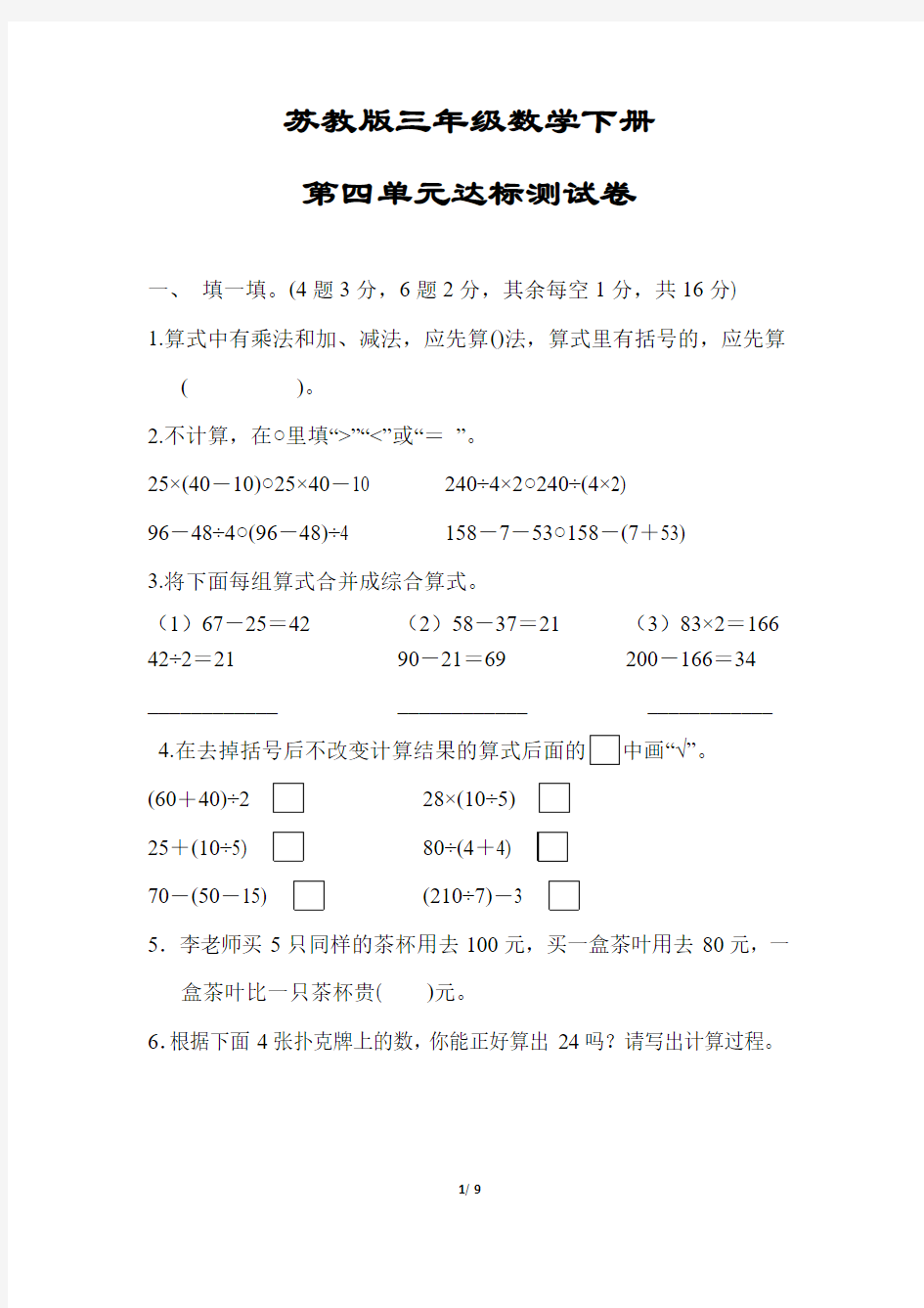 【苏教版】三年级数学下册《第四单元达标测试卷》(附答案)