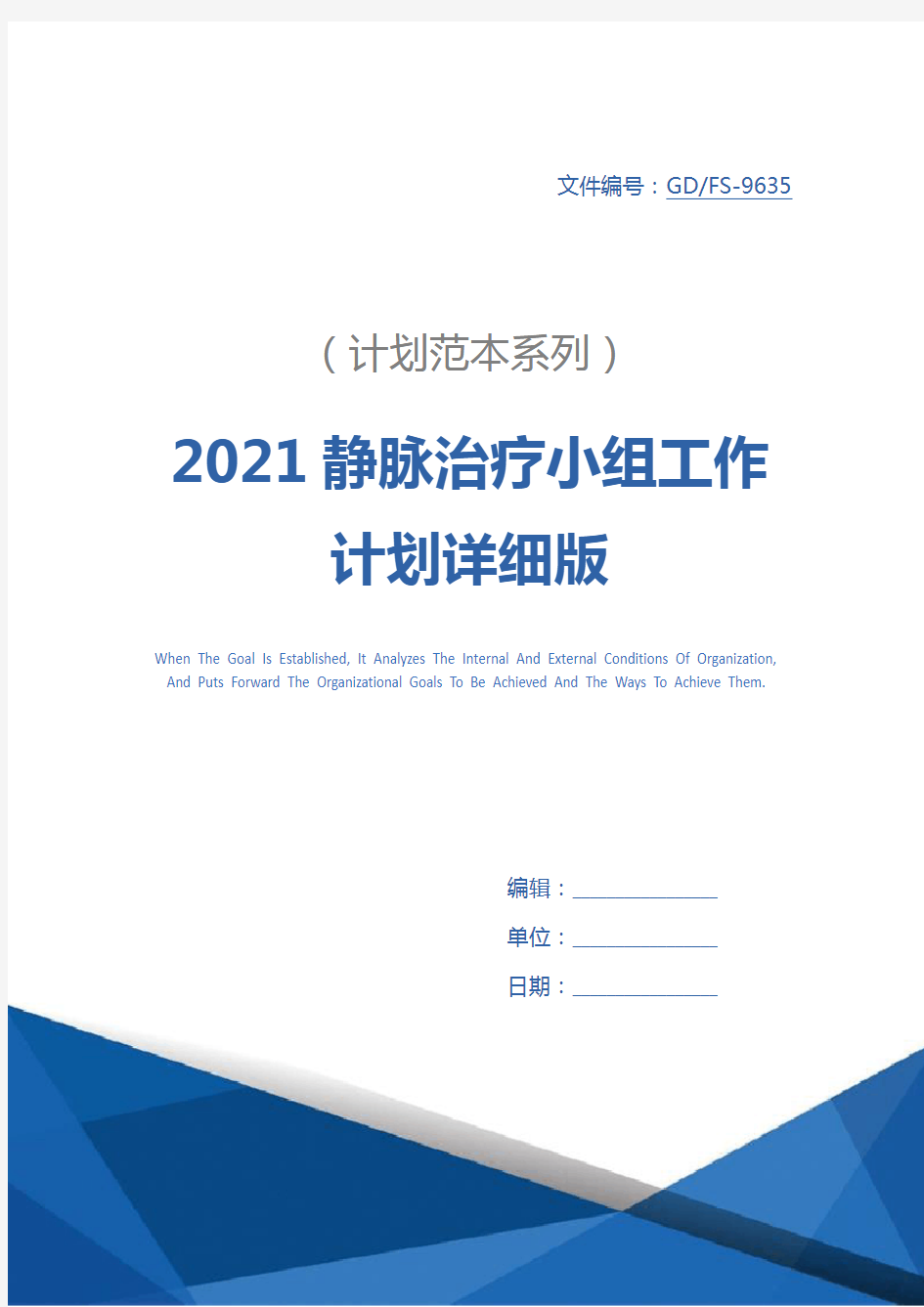 2021静脉治疗小组工作计划详细版