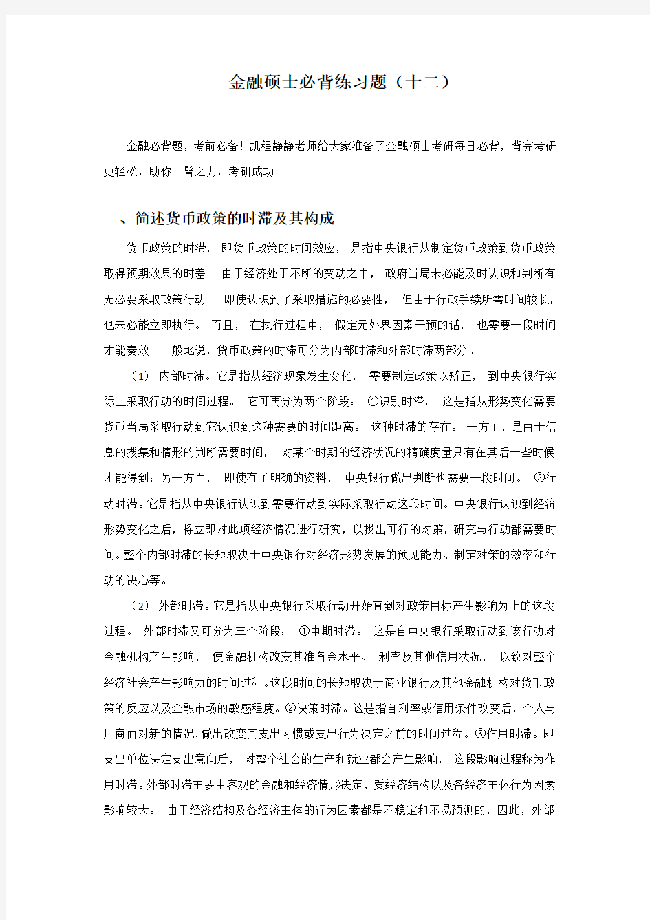 金融硕士必背练习题(十二)