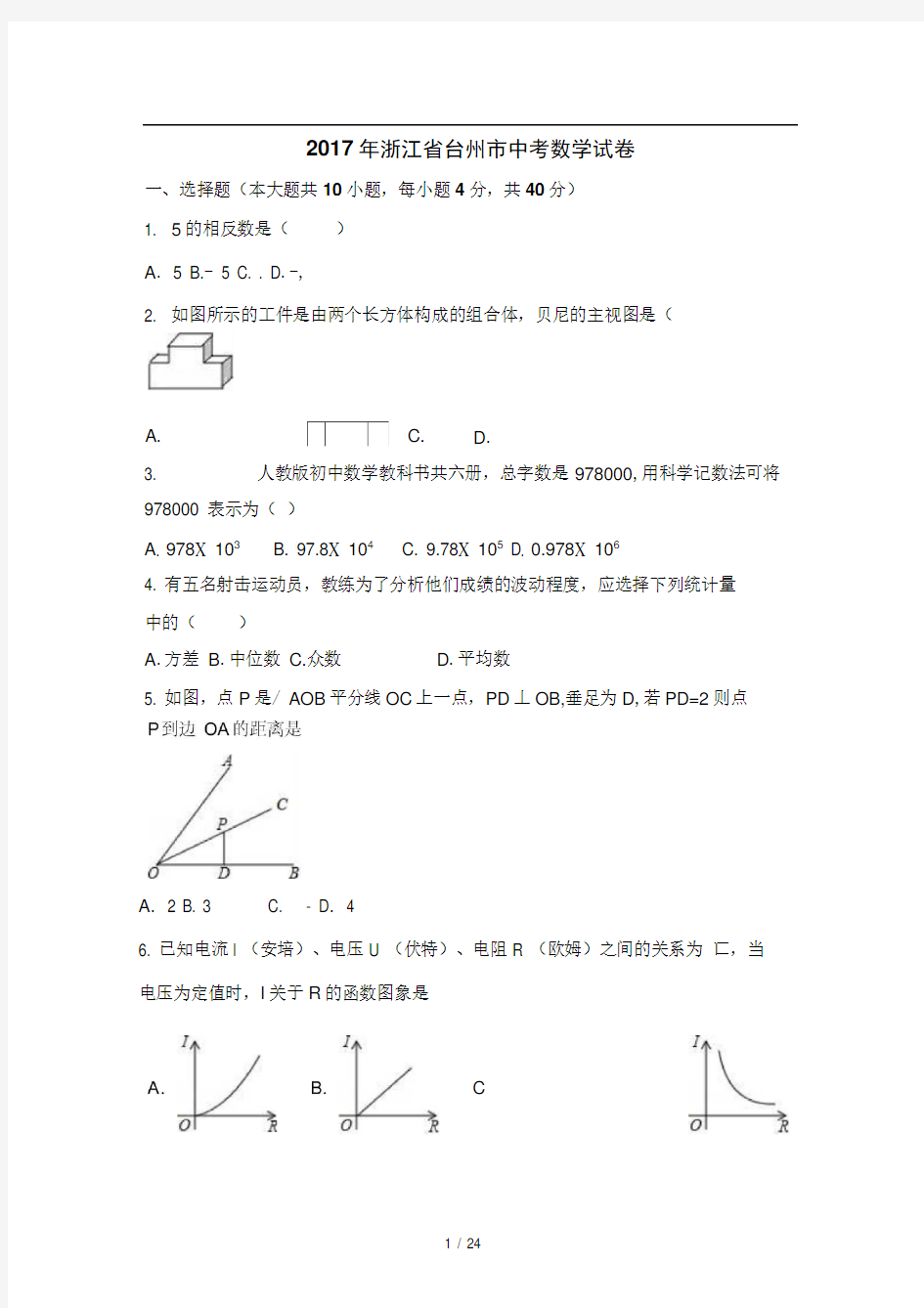 2017年浙江省台州市中考数学试卷(含答案)