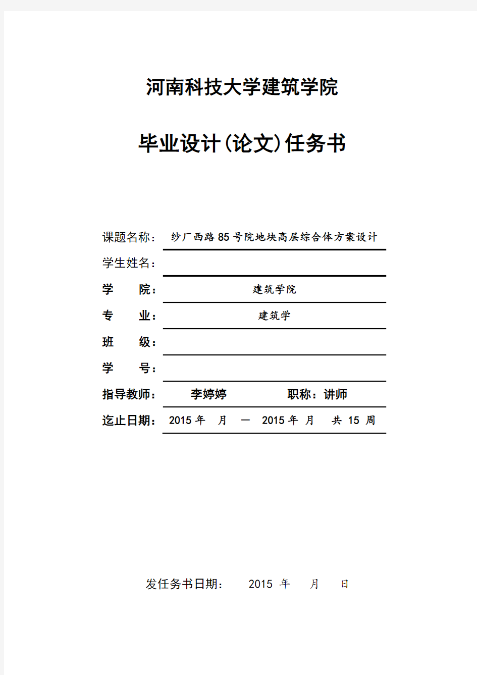 建筑学院毕业设计任务书——高层综合体