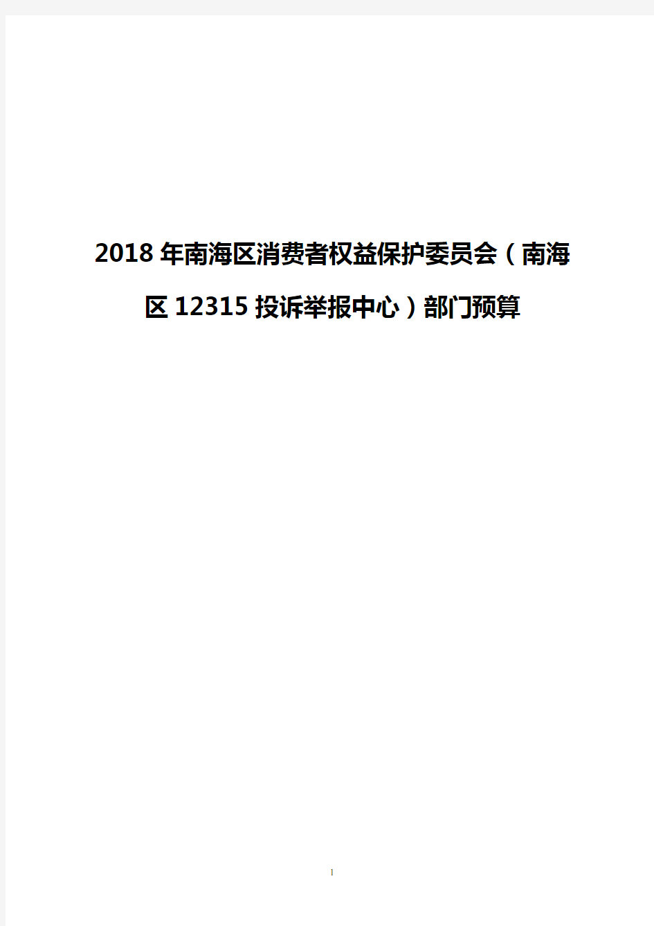 2018年南海区消费者权益保护委员会(南海