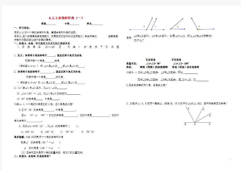 内蒙古鄂尔多斯市东胜区七年级数学上册4.3角4.3.3余角和补角(一)学案(无答案)(新版)新人教版