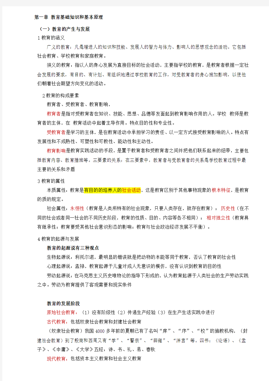 2018年教师资格证《教育知识与能力》中学知识点归纳完整版