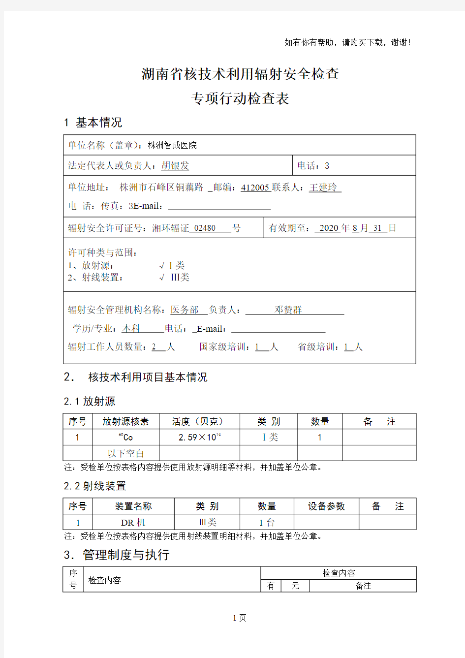 湖南省核技术利用辐射安全检查