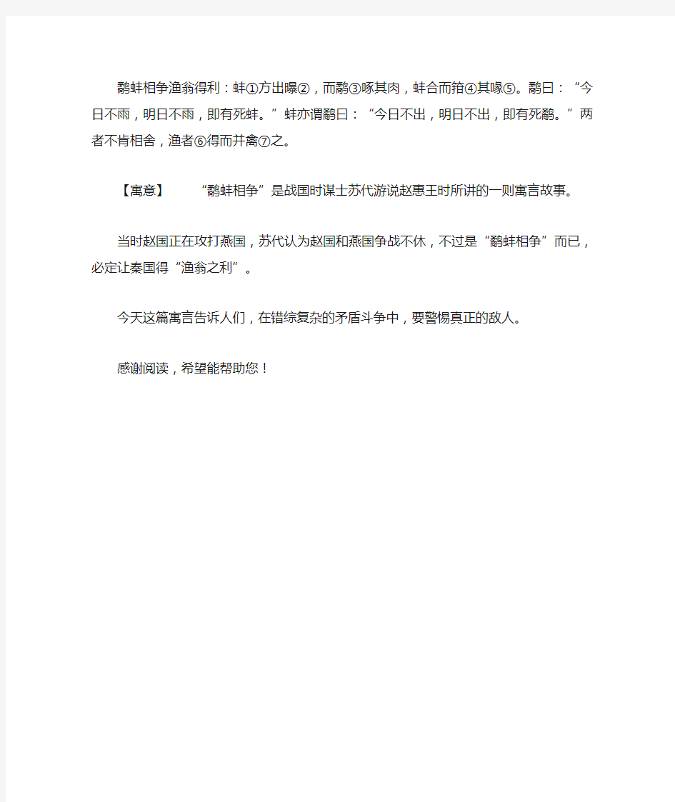 鹬蚌相争寓言故事全文