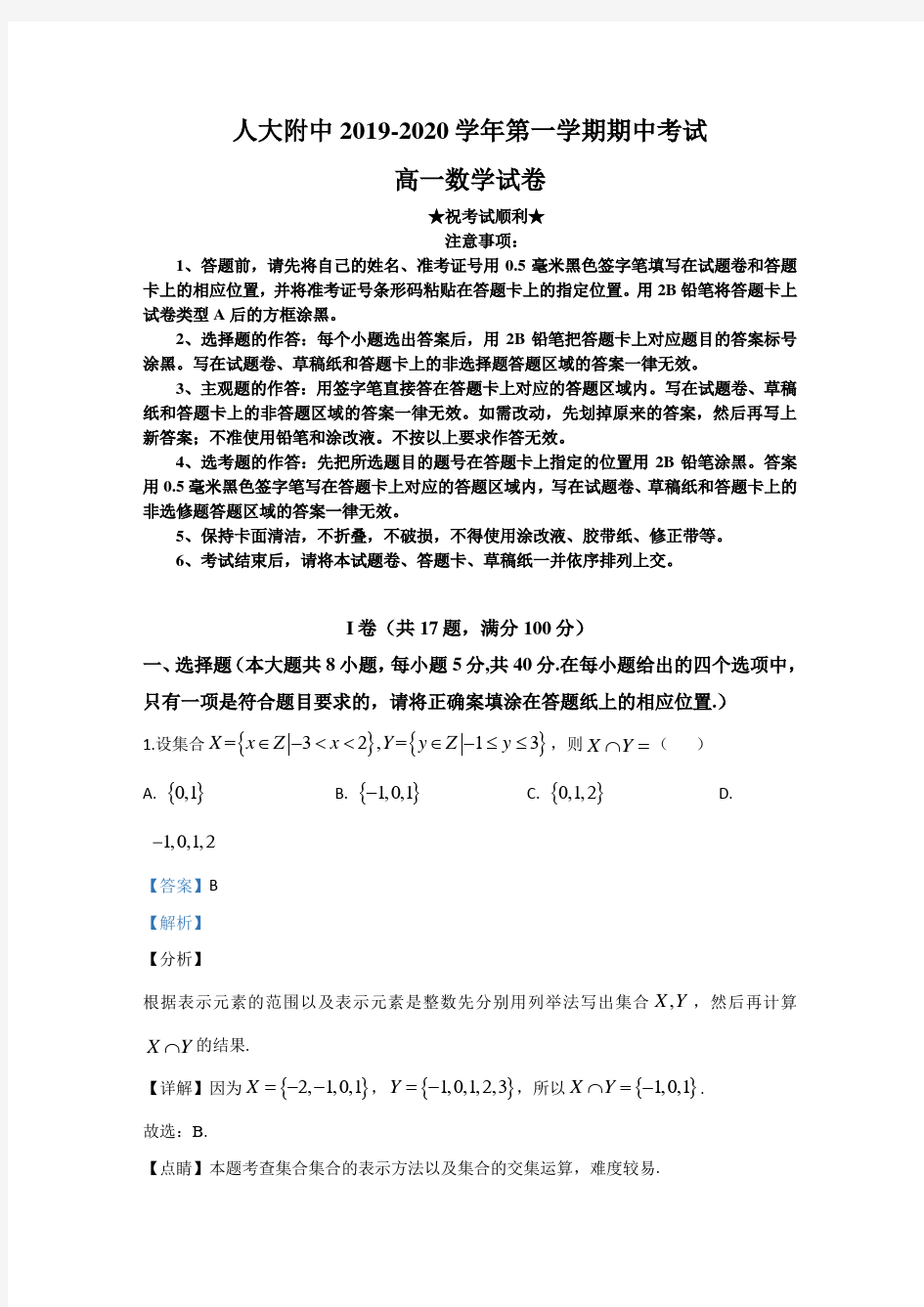 2019-2020学年北京市人大附中高一上学期期中考试数学试题