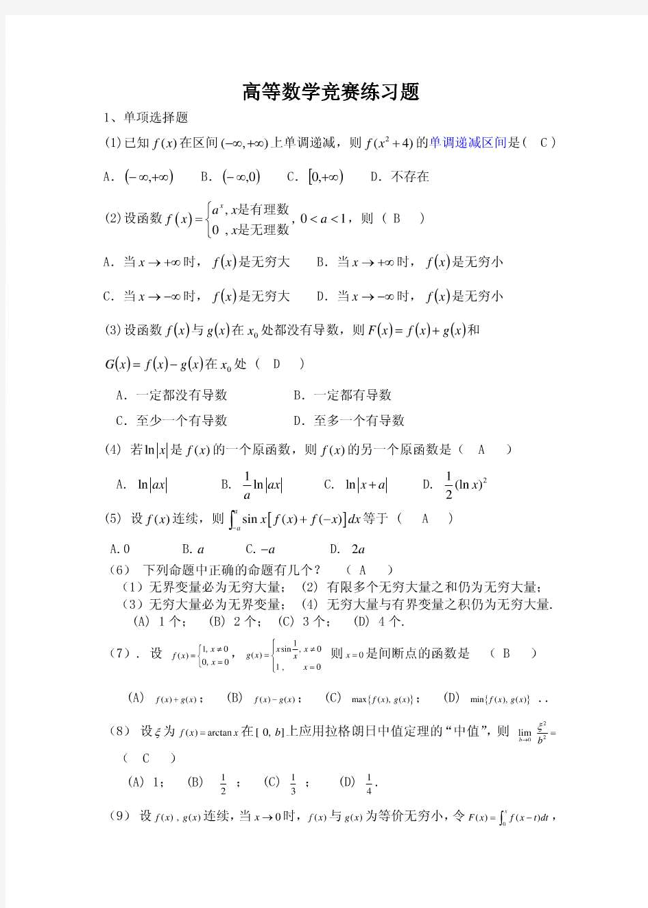 高等数学竞赛练习题(含答案)