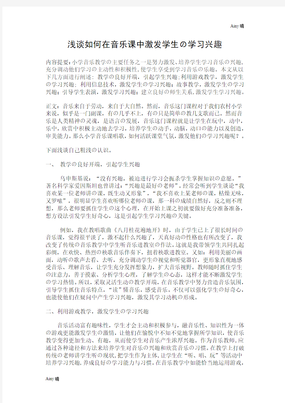 浅谈如何在音乐课中激发学生的学习兴趣