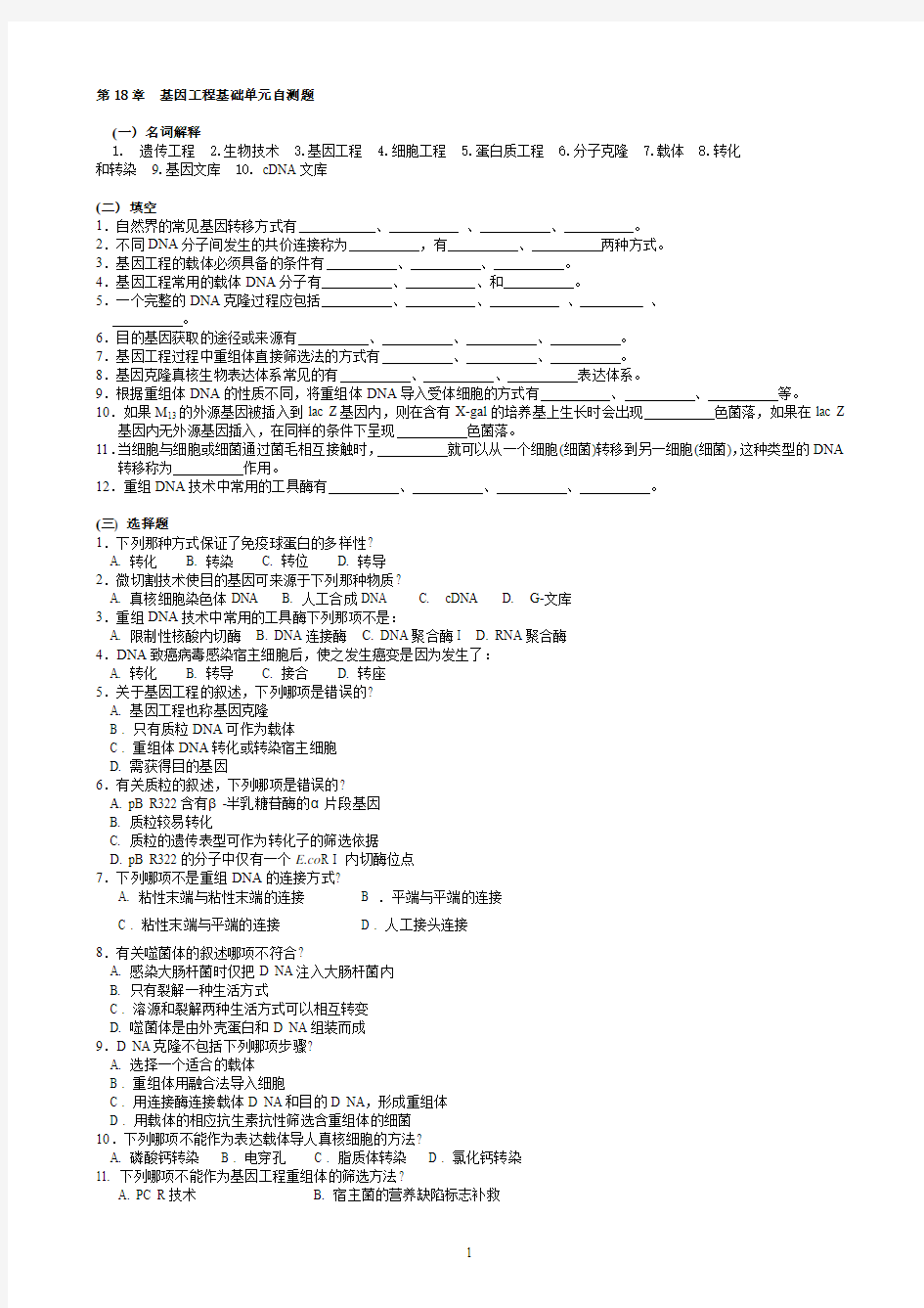 华中农业大学生物化学本科试题库第章基因工程基础