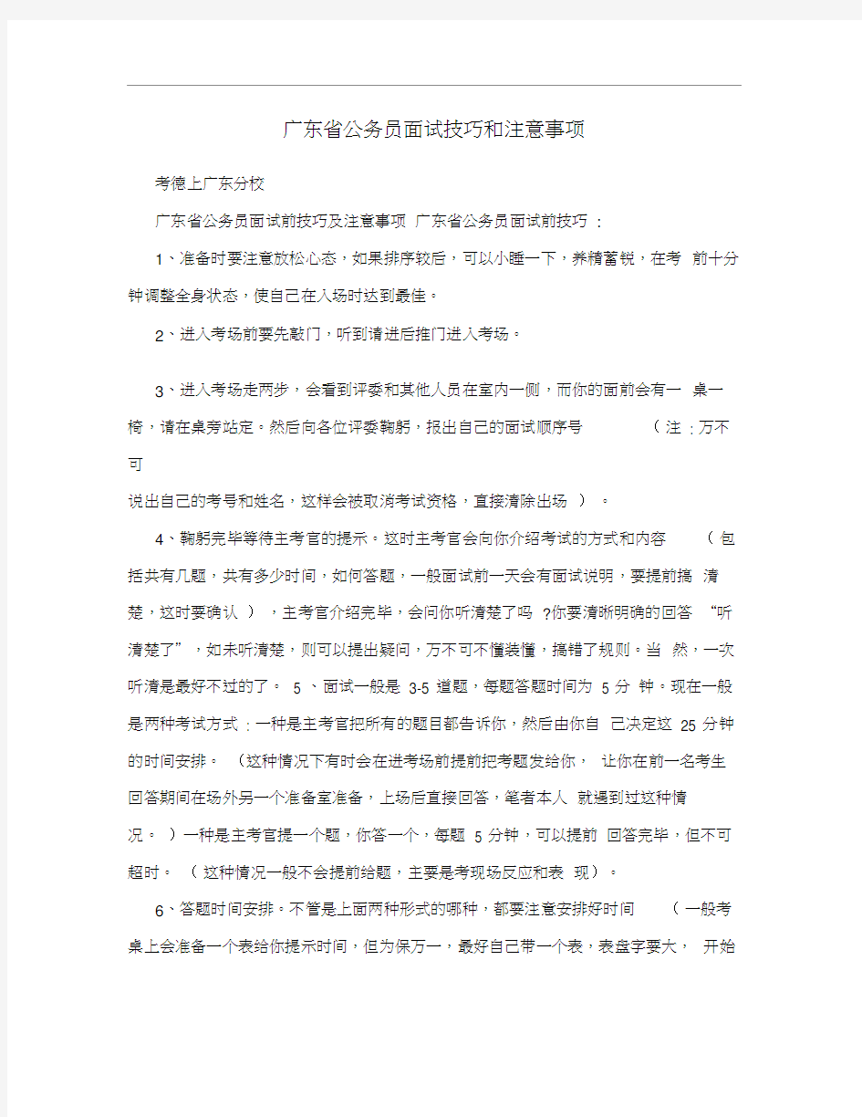 广东省公务员面试技巧和注意事项