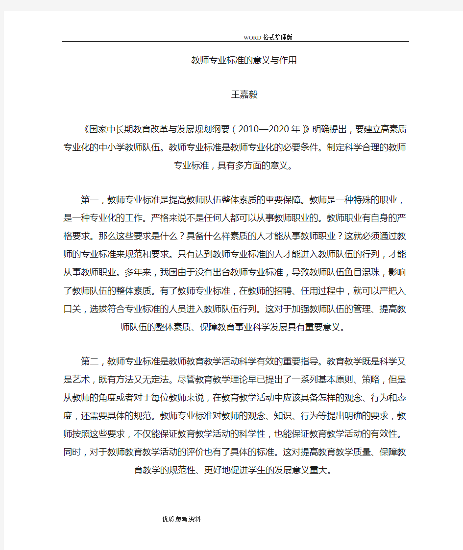 教师专业标准的意义和作用