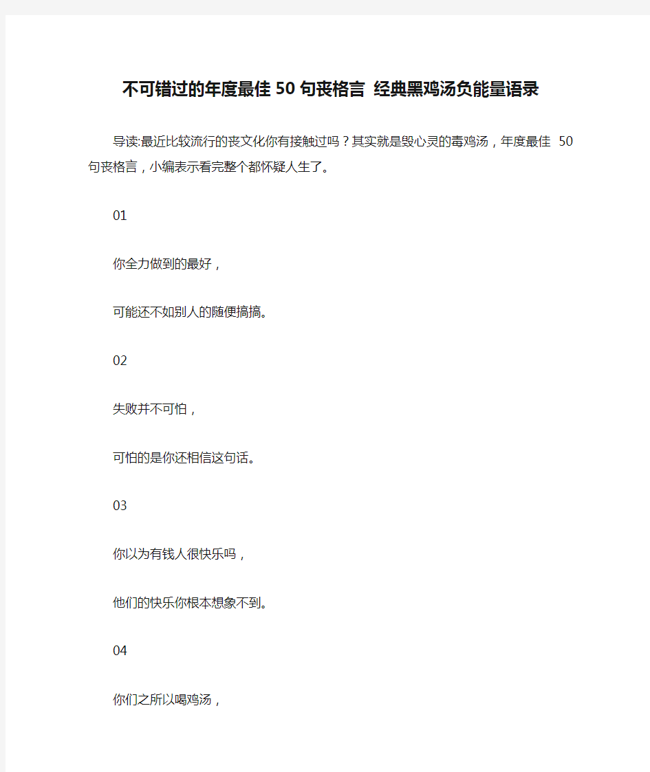 不可错过的年度最佳50句丧格言 经典黑鸡汤负能量语录