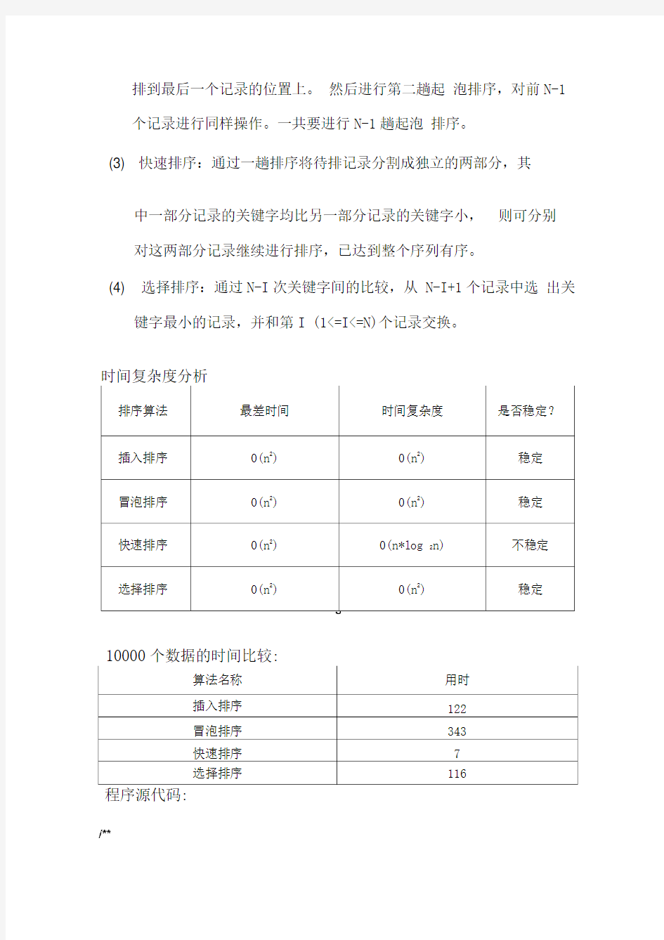 排序算法时间复杂度比较