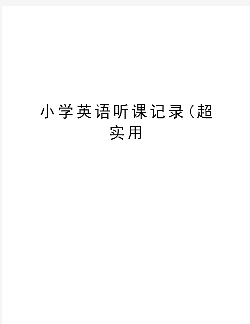 小学英语听课记录(超实用讲课讲稿