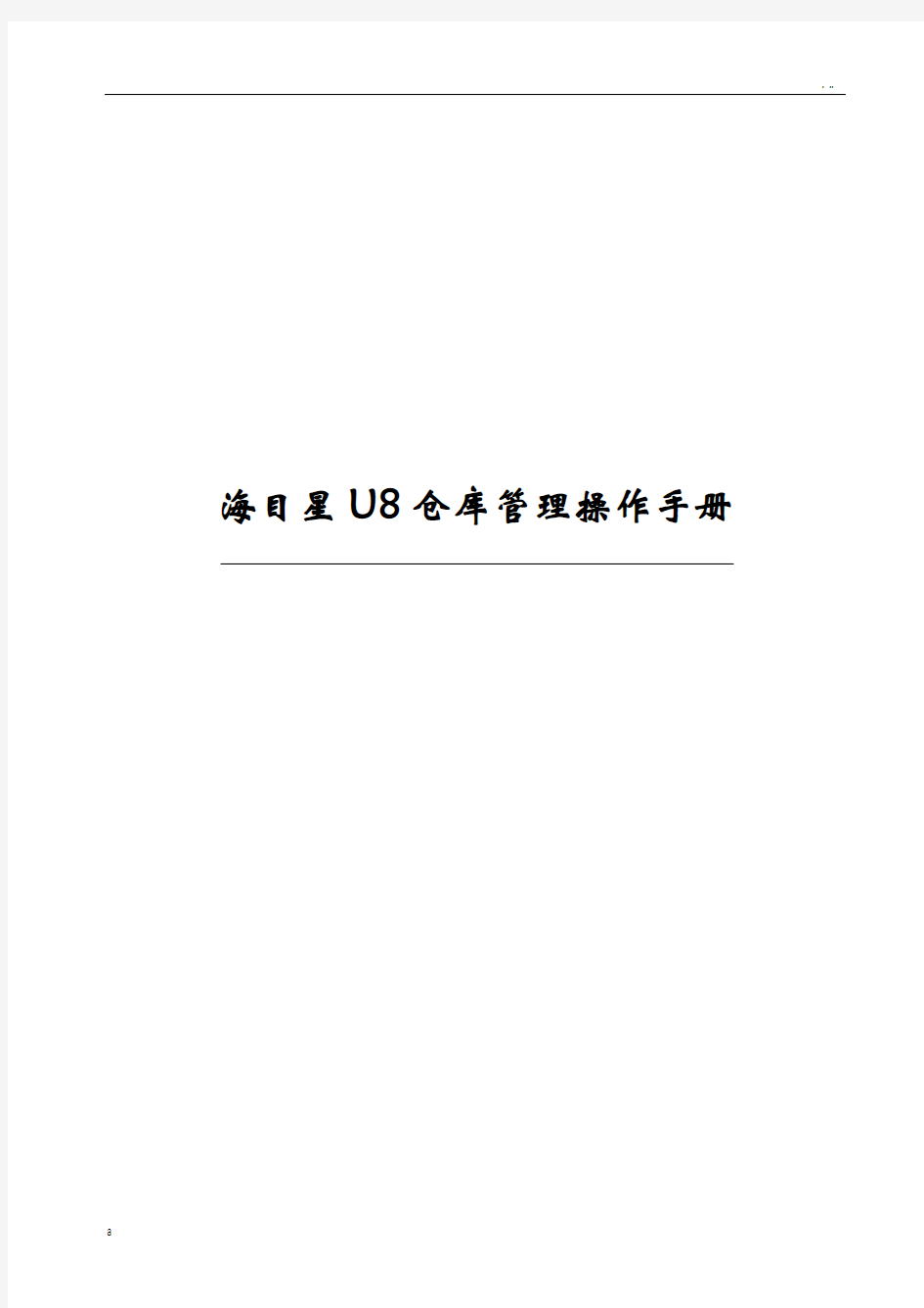 U8系统仓库管理操作手册