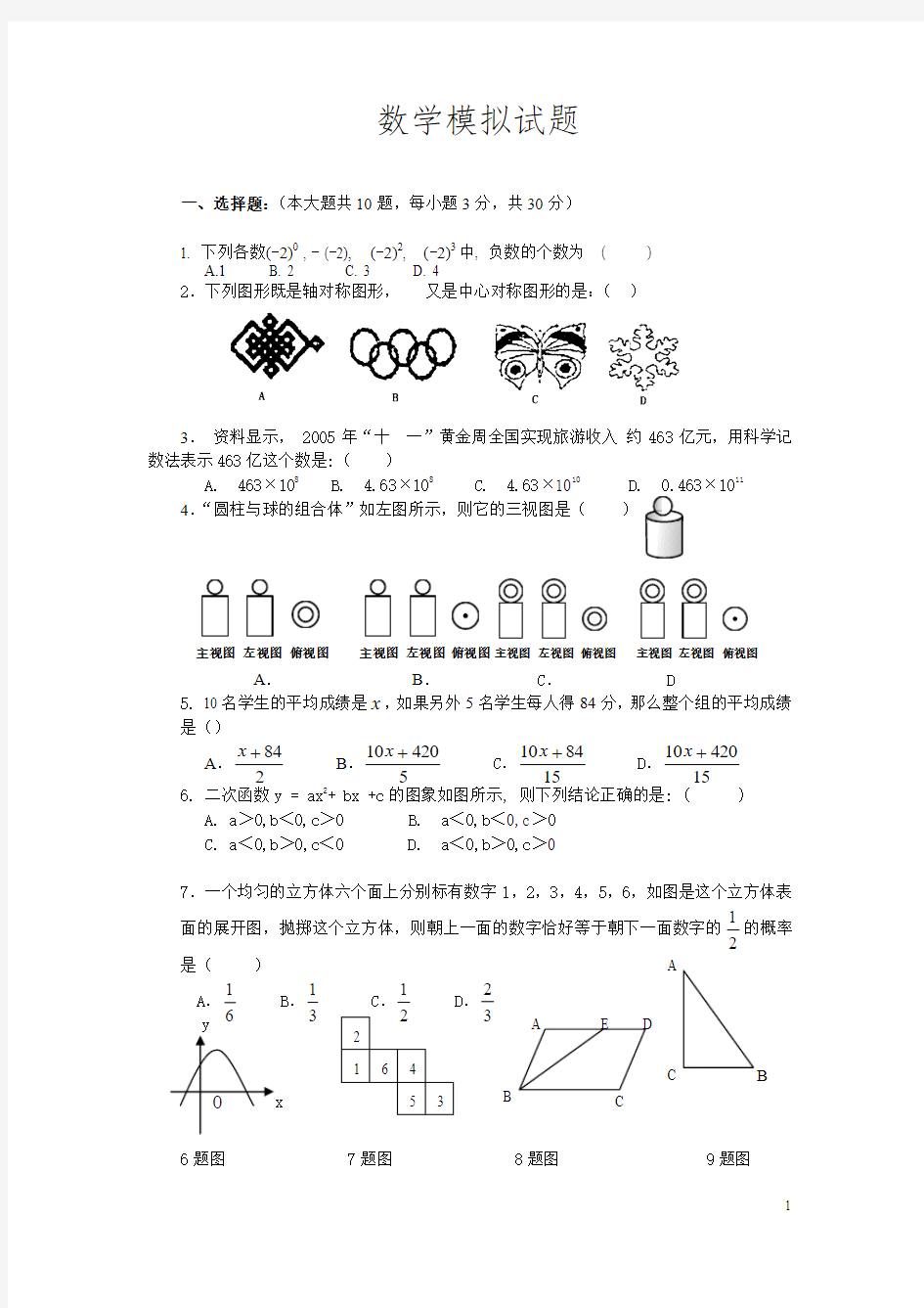 初三数学中考模拟试题(含答案)