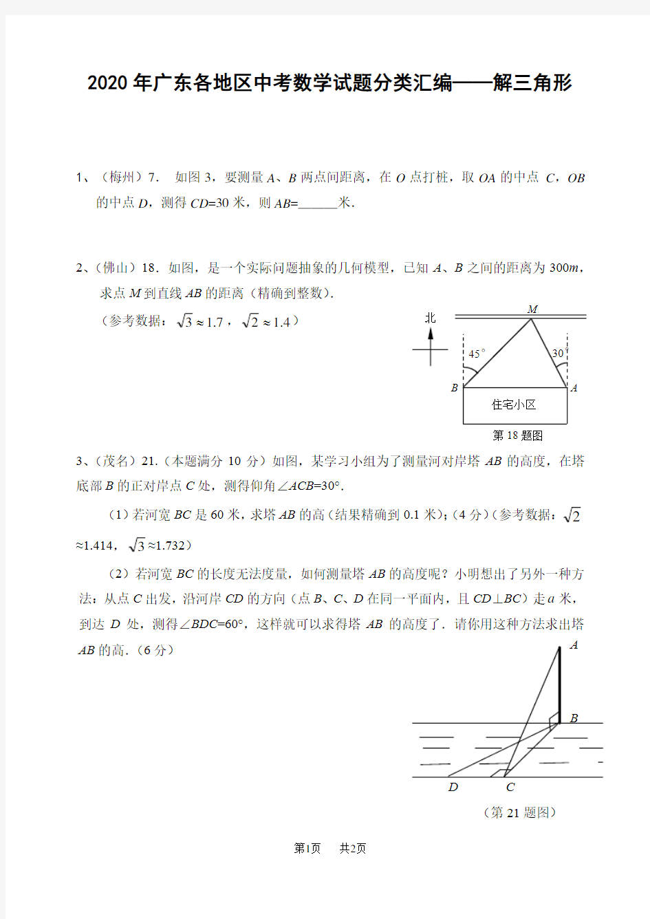 中考数学试题分类汇编——解三角形