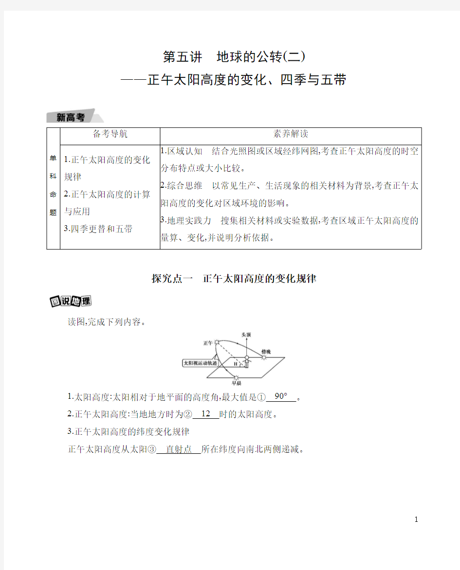 2021新高考2版地理一轮讲义：第一单元第五讲 地球的公转(二)——正午太阳高度的变化、四季与五带