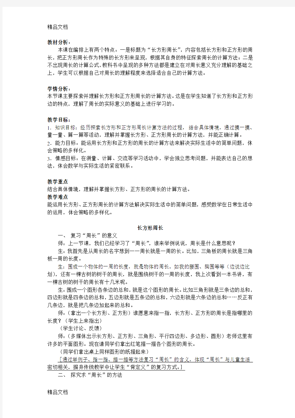 长方形周长教案(公开课)讲课讲稿