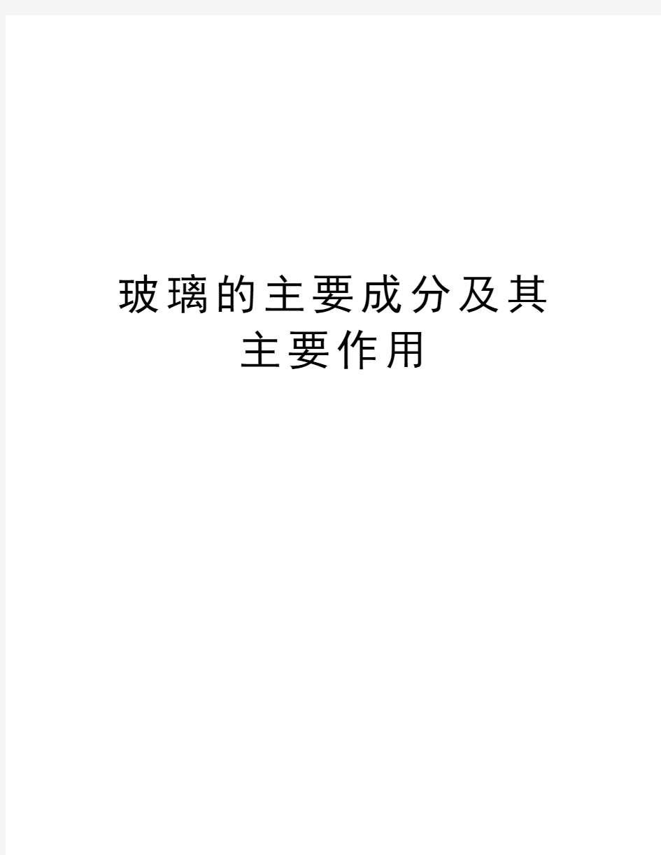 玻璃的主要成分及其主要作用讲课讲稿