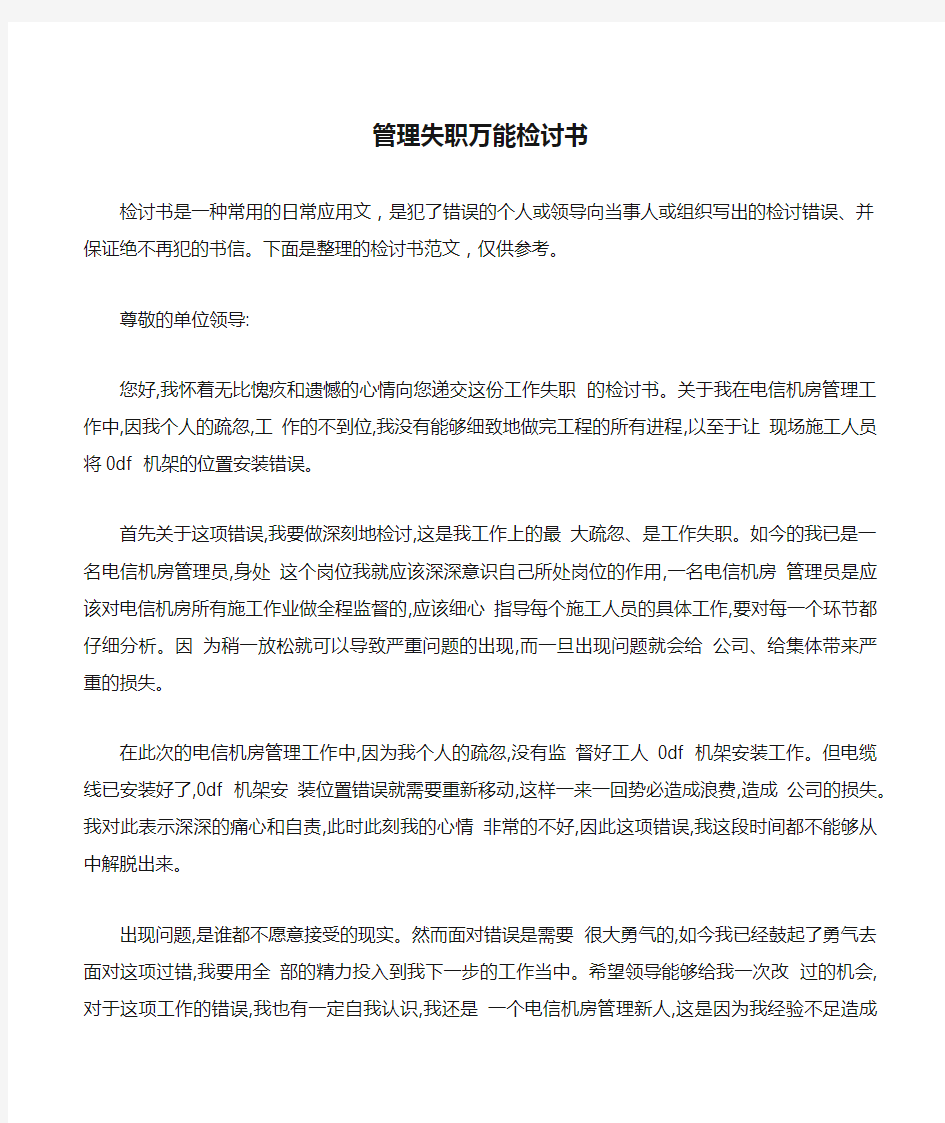 管理失职万能检讨书