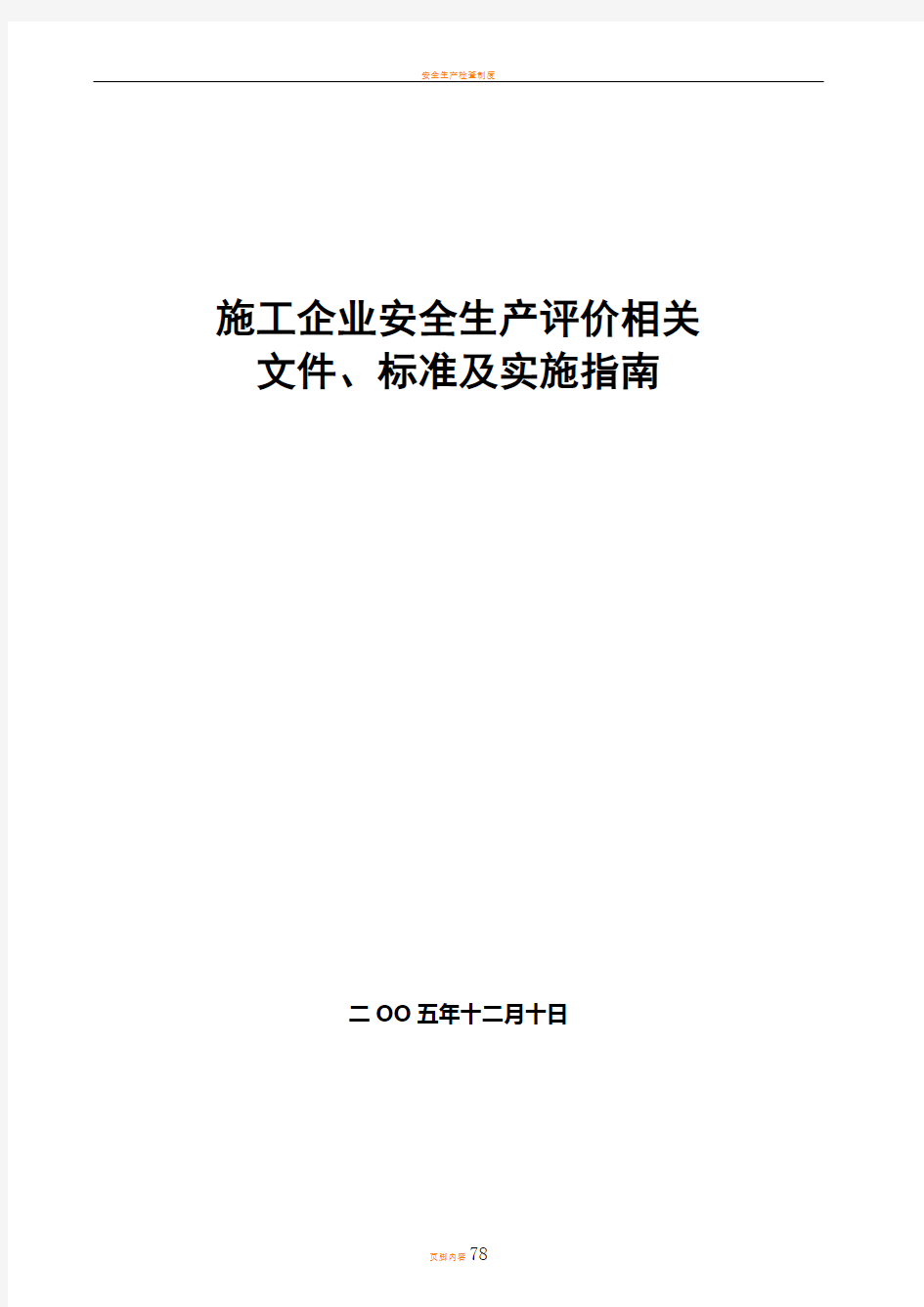 建筑安全生产评价标准及实施指南