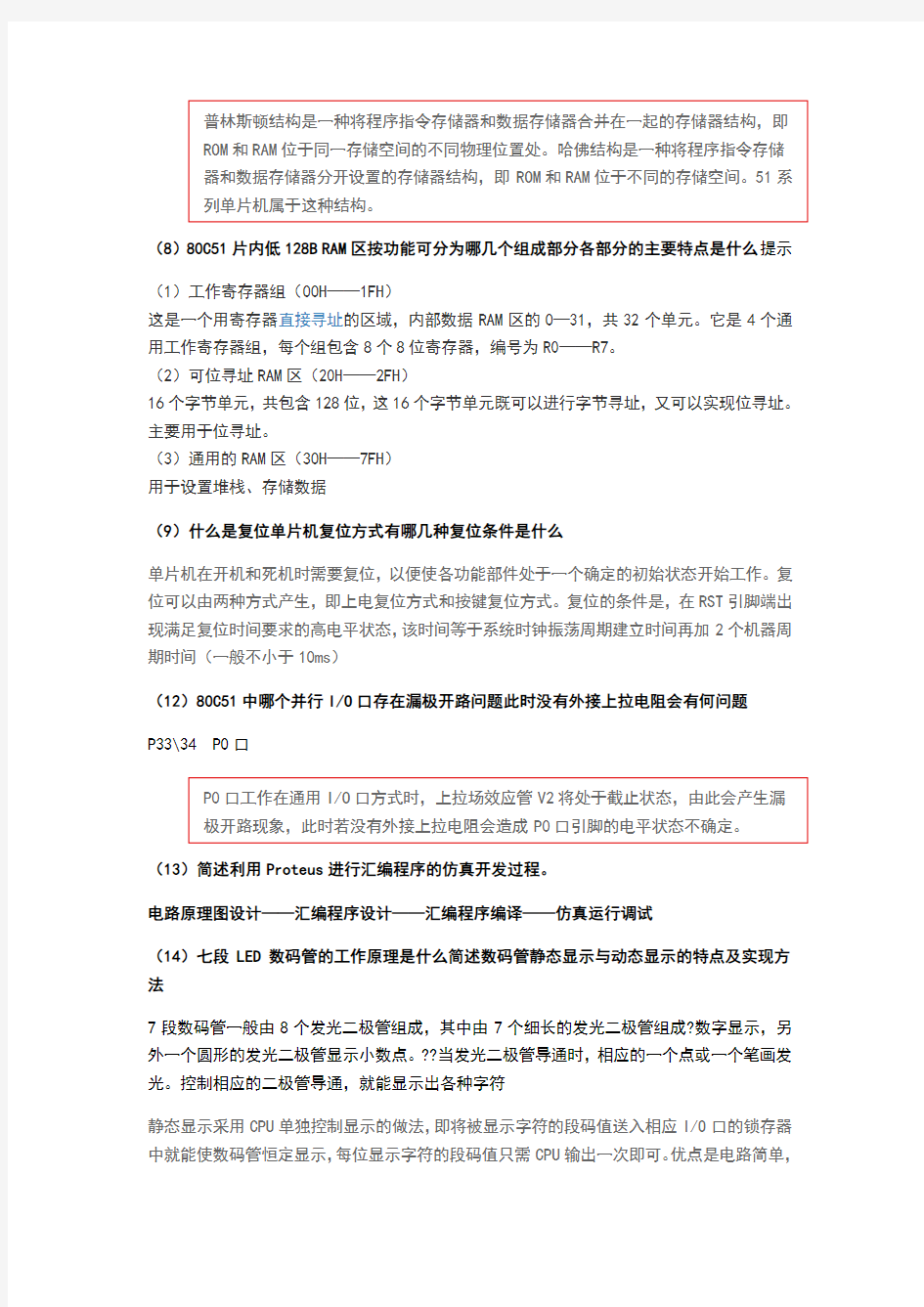 单片机原理及应用简答题的考试要点