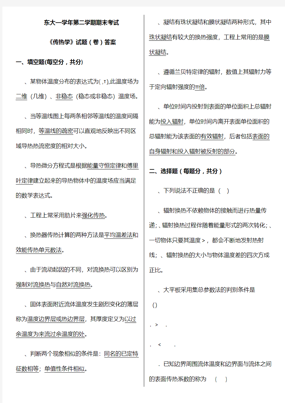 东南大学传热学考试真题试卷与解析