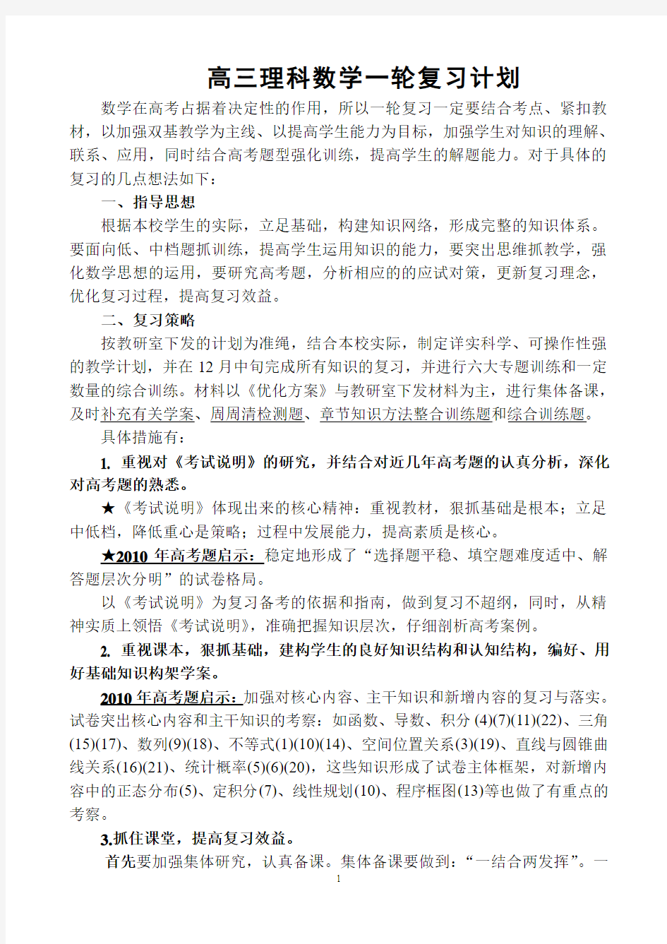 高三理科数学一轮复习计划