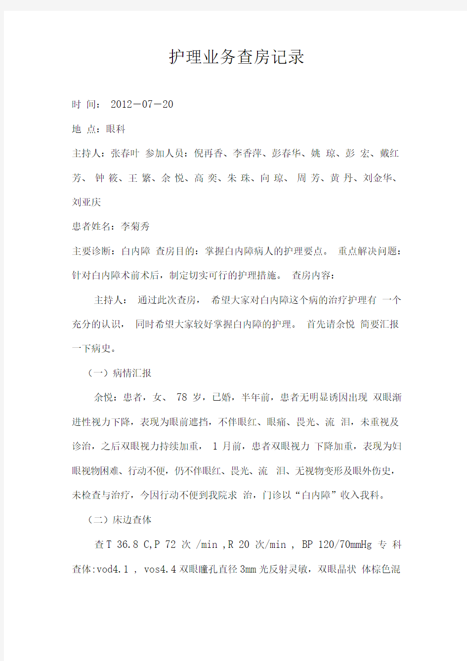 护理业务查房记录