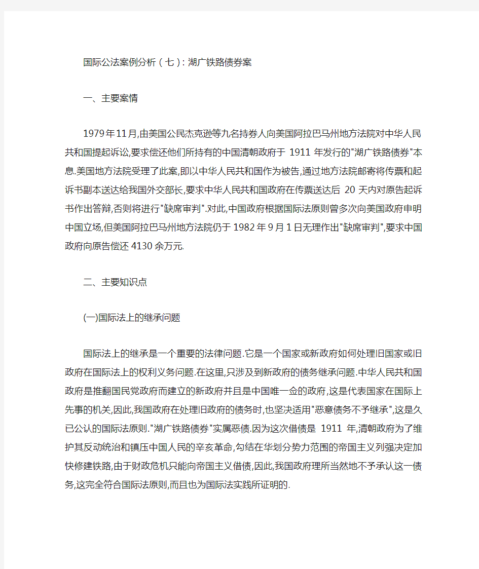 国际公法案例分析(七)：湖广铁路债券案