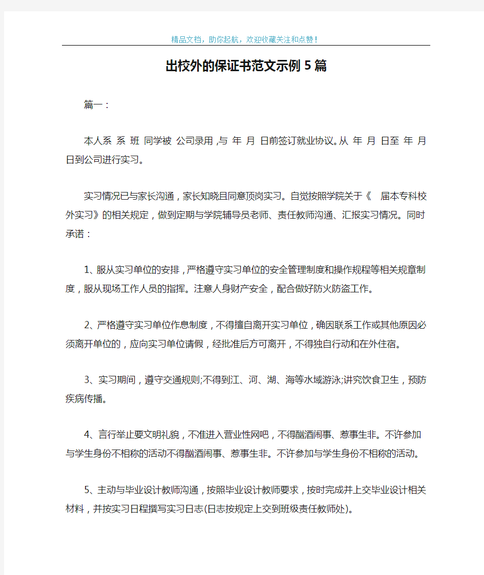 出校外的保证书范文示例5篇